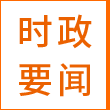 时政要闻